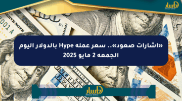 «إشارات صعود».. سعر عملة Hype بالدولار اليوم الجمعة 2 مايو 2025